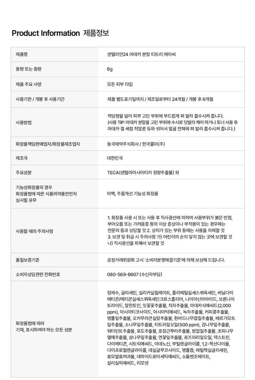 [1등 모공세럼] 센텔리안24 마데카 분말 티트리 에이씨 6g 더블기획 상세페이지 38
